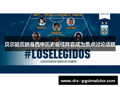 贝尔能否跻身西甲历史最佳阵容成为焦点讨论话题 贝尔能否跻身西甲历史最佳阵容成为焦点讨论话题
