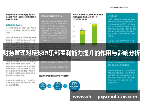 财务管理对足球俱乐部盈利能力提升的作用与影响分析