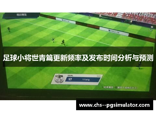 足球小将世青篇更新频率及发布时间分析与预测