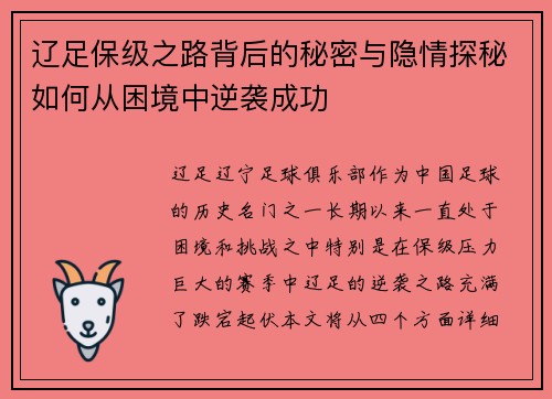 辽足保级之路背后的秘密与隐情探秘如何从困境中逆袭成功 辽足保级之路背后的秘密与隐情探秘如何从困境中逆袭成功