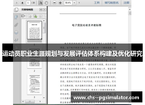 运动员职业生涯规划与发展评估体系构建及优化研究