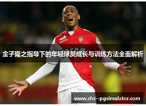 金子隆之指导下的年轻球员成长与训练方法全面解析