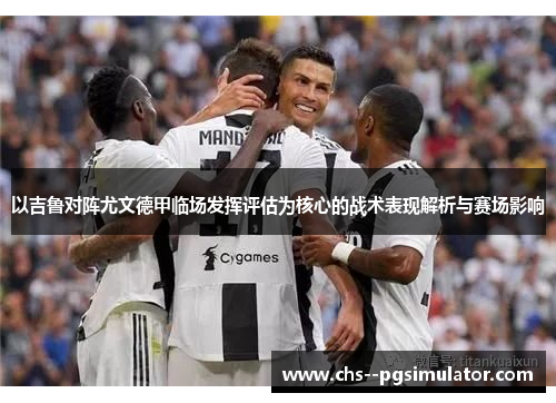 以吉鲁对阵尤文德甲临场发挥评估为核心的战术表现解析与赛场影响