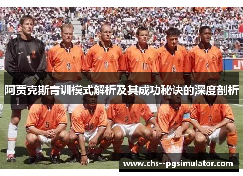 阿贾克斯青训模式解析及其成功秘诀的深度剖析