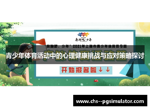 青少年体育活动中的心理健康挑战与应对策略探讨