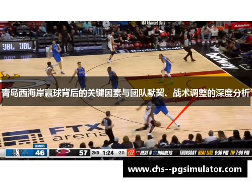 青岛西海岸赢球背后的关键因素与团队默契、战术调整的深度分析