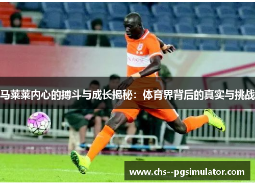 马莱莱内心的搏斗与成长揭秘：体育界背后的真实与挑战