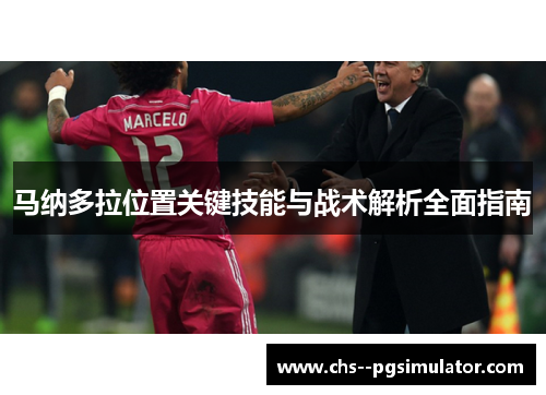 马纳多拉位置关键技能与战术解析全面指南 马纳多拉位置关键技能与战术解析全面指南