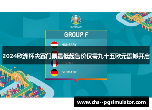 2024欧洲杯决赛门票最低起售价仅需九十五欧元震撼开启 2024欧洲杯决赛门票最低起售价仅需九十五欧元震撼开启