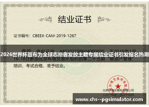 2026世界杯宣布为全球志愿者发放主题专属结业证书引发报名热潮 2026世界杯宣布为全球志愿者发放主题专属结业证书引发报名热潮