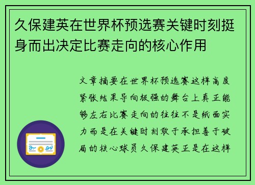 久保建英在世界杯预选赛关键时刻挺身而出决定比赛走向的核心作用