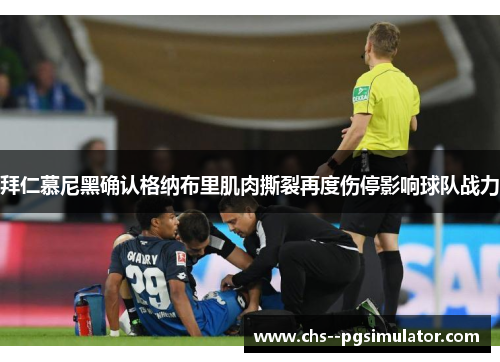 拜仁慕尼黑确认格纳布里肌肉撕裂再度伤停影响球队战力