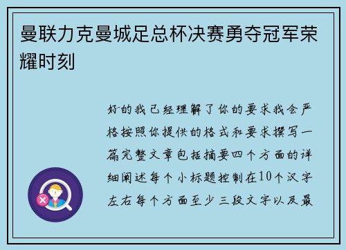 曼联力克曼城足总杯决赛勇夺冠军荣耀时刻 曼联力克曼城足总杯决赛勇夺冠军荣耀时刻