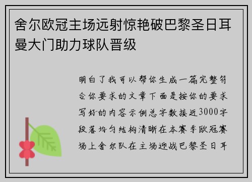 舍尔欧冠主场远射惊艳破巴黎圣日耳曼大门助力球队晋级 舍尔欧冠主场远射惊艳破巴黎圣日耳曼大门助力球队晋级