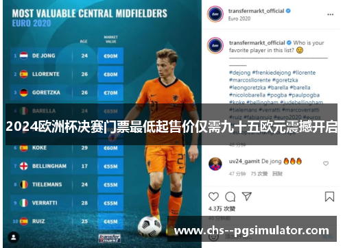 2024欧洲杯决赛门票最低起售价仅需九十五欧元震撼开启 2024欧洲杯决赛门票最低起售价仅需九十五欧元震撼开启