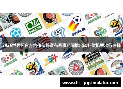 2026世界杯官方合作伙伴宣布赛事期间推出碳补偿机票出行选择