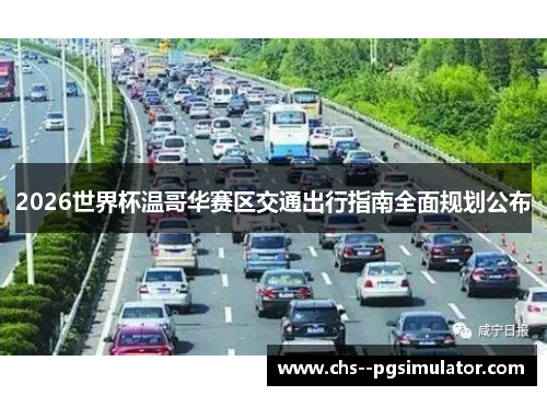 2026世界杯温哥华赛区交通出行指南全面规划公布 2026世界杯温哥华赛区交通出行指南全面规划公布