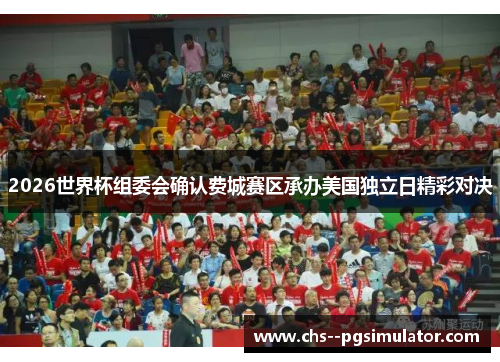2026世界杯组委会确认费城赛区承办美国独立日精彩对决 2026世界杯组委会确认费城赛区承办美国独立日精彩对决