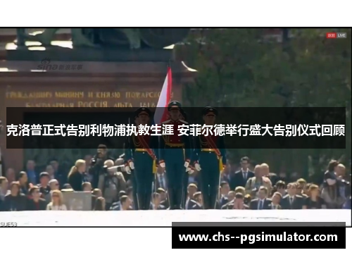 克洛普正式告别利物浦执教生涯 安菲尔德举行盛大告别仪式回顾 克洛普正式告别利物浦执教生涯 安菲尔德举行盛大告别仪式回顾