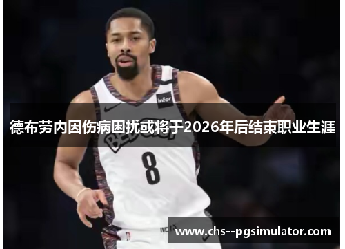 德布劳内因伤病困扰或将于2026年后结束职业生涯