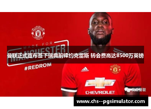 曼联正式宣布签下瑞典前锋约克雷斯 转会费高达8500万英镑