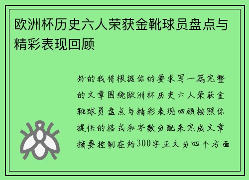 欧洲杯历史六人荣获金靴球员盘点与精彩表现回顾