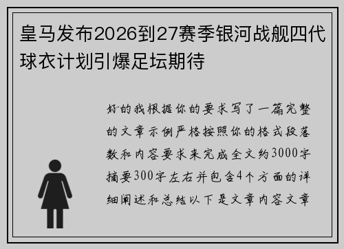 皇马发布2026到27赛季银河战舰四代球衣计划引爆足坛期待