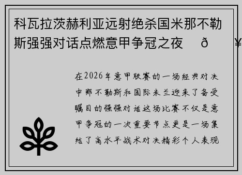 科瓦拉茨赫利亚远射绝杀国米那不勒斯强强对话点燃意甲争冠之夜 ⚽🔥