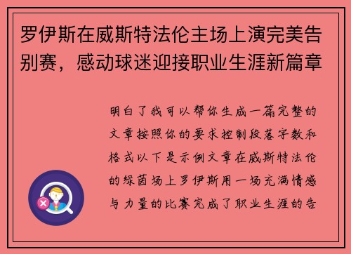 罗伊斯在威斯特法伦主场上演完美告别赛，感动球迷迎接职业生涯新篇章