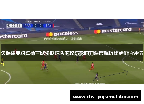 久保建英对阵荷兰欧协联球队的攻防影响力深度解析比赛价值评估