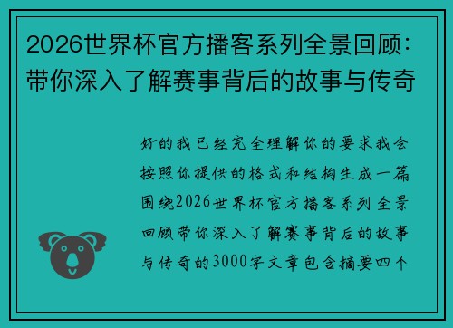 2026世界杯官方播客系列全景回顾:带你深入了解赛事背后的故事与传奇 2026世界杯官方播客系列全景回顾:带你深入了解赛事背后的故事与传奇