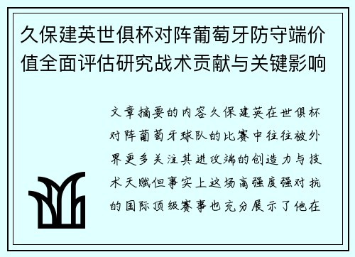 久保建英世俱杯对阵葡萄牙防守端价值全面评估研究战术贡献与关键影响分析