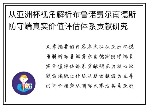 从亚洲杯视角解析布鲁诺费尔南德斯防守端真实价值评估体系贡献研究