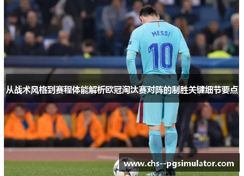 从战术风格到赛程体能解析欧冠淘汰赛对阵的制胜关键细节要点