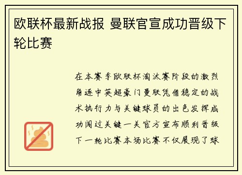欧联杯最新战报 曼联官宣成功晋级下轮比赛