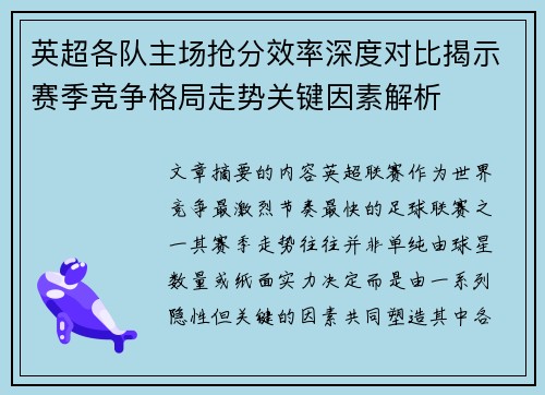 英超各队主场抢分效率深度对比揭示赛季竞争格局走势关键因素解析 英超各队主场抢分效率深度对比揭示赛季竞争格局走势关键因素解析
