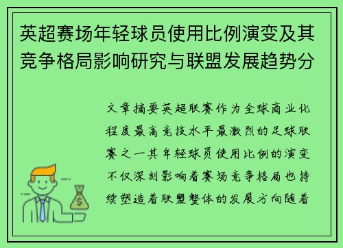 英超赛场年轻球员使用比例演变及其竞争格局影响研究与联盟发展趋势分析 英超赛场年轻球员使用比例演变及其竞争格局影响研究与联盟发展趋势分析