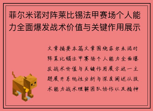 菲尔米诺对阵莱比锡法甲赛场个人能力全面爆发战术价值与关键作用展示