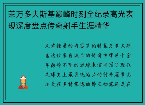 莱万多夫斯基巅峰时刻全纪录高光表现深度盘点传奇射手生涯精华