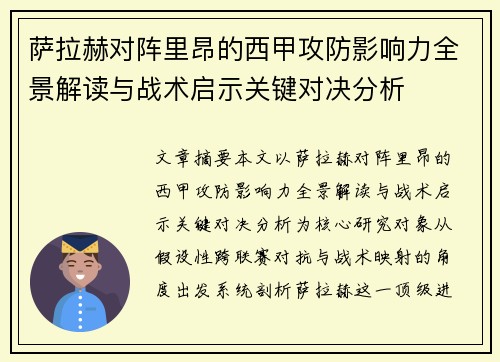 萨拉赫对阵里昂的西甲攻防影响力全景解读与战术启示关键对决分析