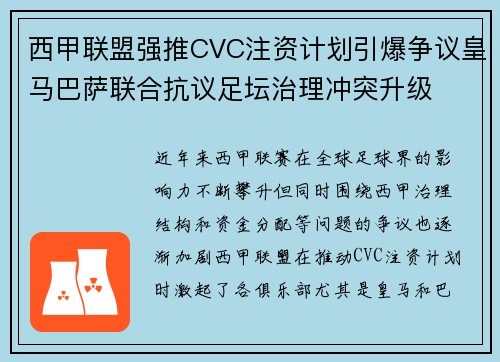 西甲联盟强推CVC注资计划引爆争议皇马巴萨联合抗议足坛治理冲突升级 西甲联盟强推CVC注资计划引爆争议皇马巴萨联合抗议足坛治理冲突升级