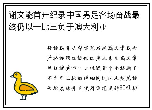 谢文能首开纪录中国男足客场奋战最终仍以一比三负于澳大利亚
