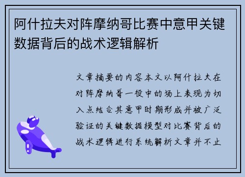 阿什拉夫对阵摩纳哥比赛中意甲关键数据背后的战术逻辑解析 阿什拉夫对阵摩纳哥比赛中意甲关键数据背后的战术逻辑解析