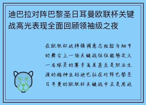 迪巴拉对阵巴黎圣日耳曼欧联杯关键战高光表现全面回顾领袖级之夜