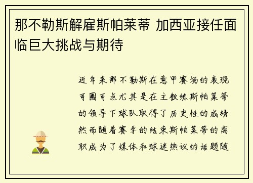 那不勒斯解雇斯帕莱蒂 加西亚接任面临巨大挑战与期待