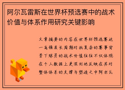 阿尔瓦雷斯在世界杯预选赛中的战术价值与体系作用研究关键影响