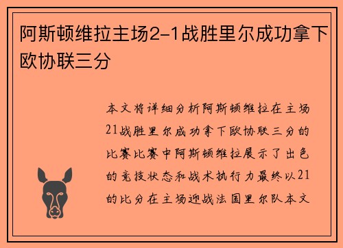 阿斯顿维拉主场2-1战胜里尔成功拿下欧协联三分