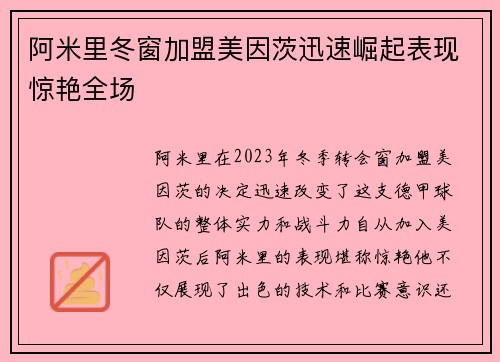 阿米里冬窗加盟美因茨迅速崛起表现惊艳全场 阿米里冬窗加盟美因茨迅速崛起表现惊艳全场