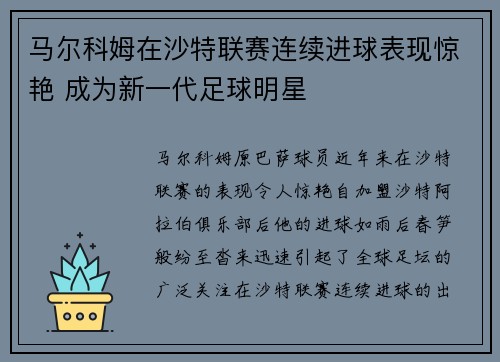 马尔科姆在沙特联赛连续进球表现惊艳 成为新一代足球明星