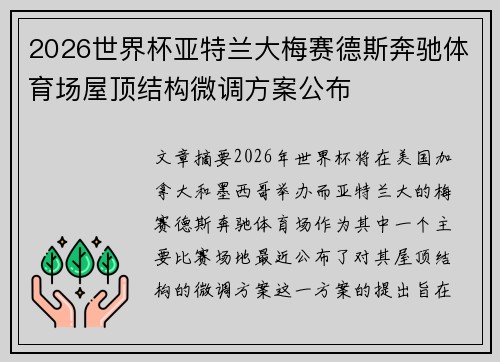 2026世界杯亚特兰大梅赛德斯奔驰体育场屋顶结构微调方案公布